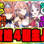 『ウマ娘4期の主人公楽しみすぎる』に対するみんなの反応集 まとめ ウマ娘プリティーダービー レイミン ガチャ 4周年アニバーサリー オルフェーヴル アーモンドアイ 伝説新シナリオ