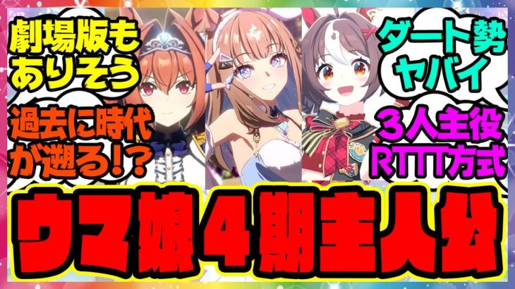 『ウマ娘4期の主人公楽しみすぎる』に対するみんなの反応集 まとめ ウマ娘プリティーダービー レイミン ガチャ 4周年アニバーサリー オルフェーヴル アーモンドアイ 伝説新シナリオ