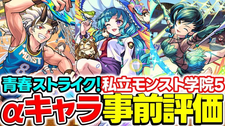 【モンスト】源為朝αフーコーαラファエルαを事前評価！1番の当たりは..?【青春ストライク！私立モンスト学院5】