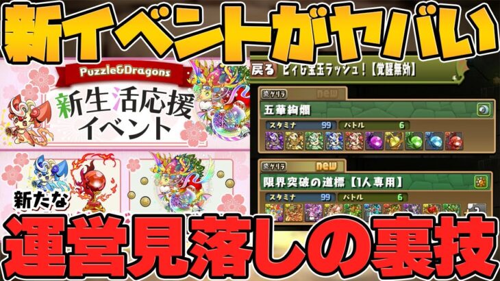 【裏技】新イベントにヤバめな抜け道を見つけましたｗｗｗ【ガチ】【パズドラ】