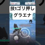 『ポケモンGO』あの技がめちゃくちゃ強いグラエナ【かけじくカップ】#ポケモンgo #ポケモン #pokemongo #pokemon #ゲーム #ゲーム実況 #shorts #short