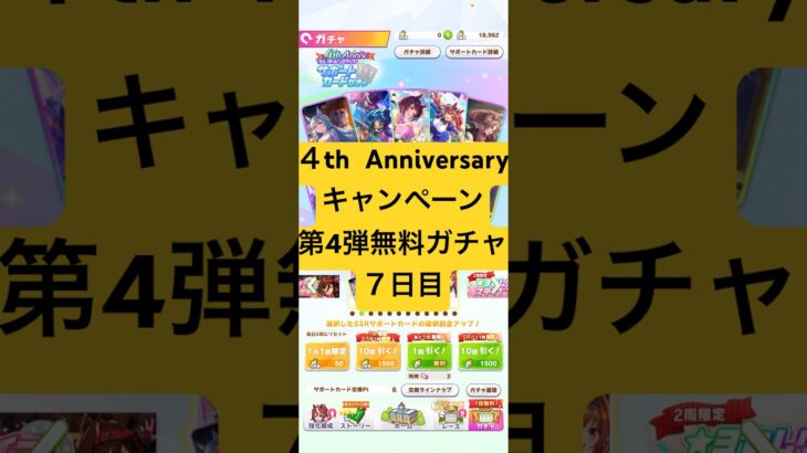 【ウマ娘】4th Anniversaryキャンペーン第4弾一日1回無料まっさん【パート7】 #ウマ娘 #ウマ娘プリティーダービー#まっさん#もとき