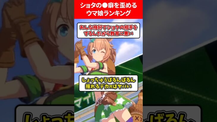 しょたの●癖を歪めるウマ娘 #ウマ娘プリティーダービー