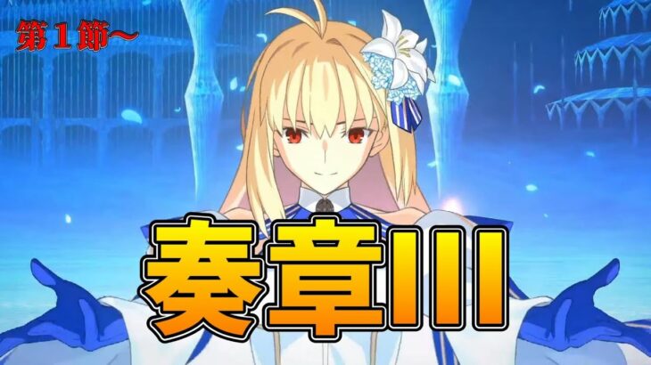 #01【FGO】第１節～：奏章Ⅲ：アーキタイプ・インセプション攻略【ストーリー攻略】