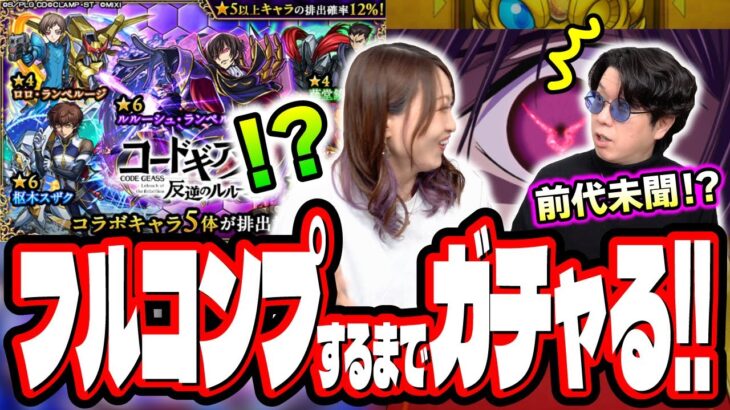 【これは違うって…】コードギアスコラボをフルコンプするまでガチャ‼︎ 今日だけは課金ダメだって…【モンスト】