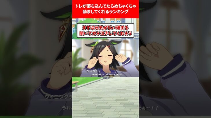 トレーナーが落ち込んでたら励ましてくれるランキング #ウマ娘プリティーダービー