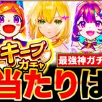 【モンスト】神ガチャ来るぞ！毎キープガチャ当たりキャラランキングTOP30