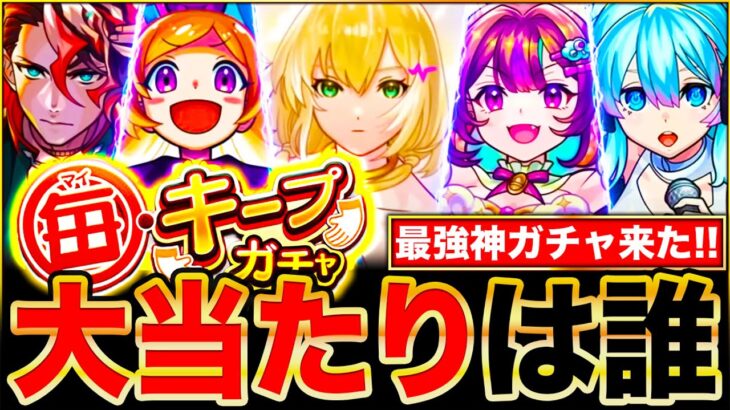 【モンスト】神ガチャ来るぞ！毎キープガチャ当たりキャラランキングTOP30