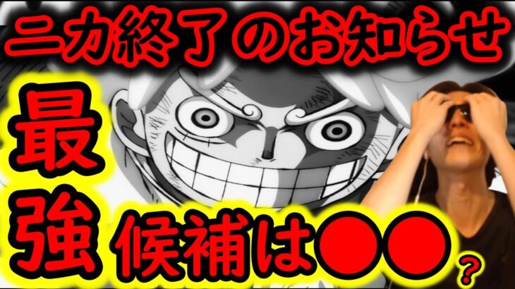 [トレクル]最強ニカ終了のお知らせ…なら次使うのこのキャラですか? [OPTC]