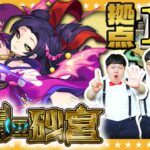 【モンスト】撃種変化で大混乱！？「未開の砂宮」拠点15に挑戦！！