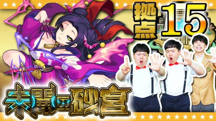【モンスト】撃種変化で大混乱！？「未開の砂宮」拠点15に挑戦！！