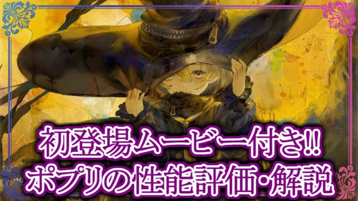 【メメントモリ】ポプリは引くべき？性能評価・解説/初心者/攻略【メメモリ】