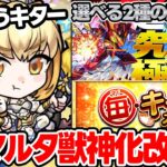 【ニュース】≪コードギアス≫超究極『VSカレン、VSスザク』追加！！無料ガチャくるぞ！『1日1回無料で引き直せる！毎・キープガチャ』獣神化改『マルタ』【モンスト】