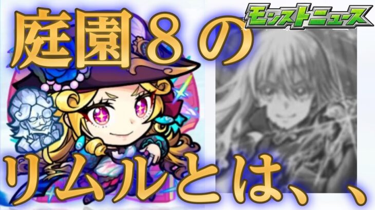 運営「せや！リムル引かせてからすぐ庭園8ぶっ壊したろ！！」←エグい【モンストニュース3月6日】