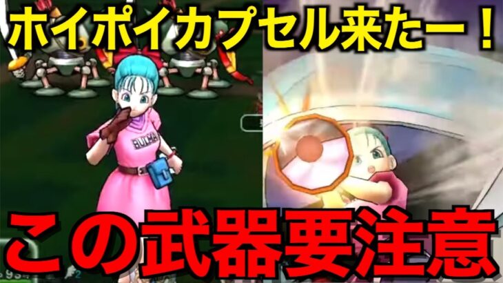 ホイポイカプセルは引くべき？覇権の可能性ありです【ドラクエウォーク】【ドラゴンクエストウォーク】