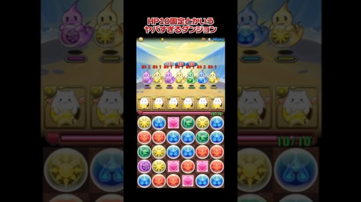 HP10固定とかいうヤバすぎるダンジョン覚えてる？ #shorts #パズドラ