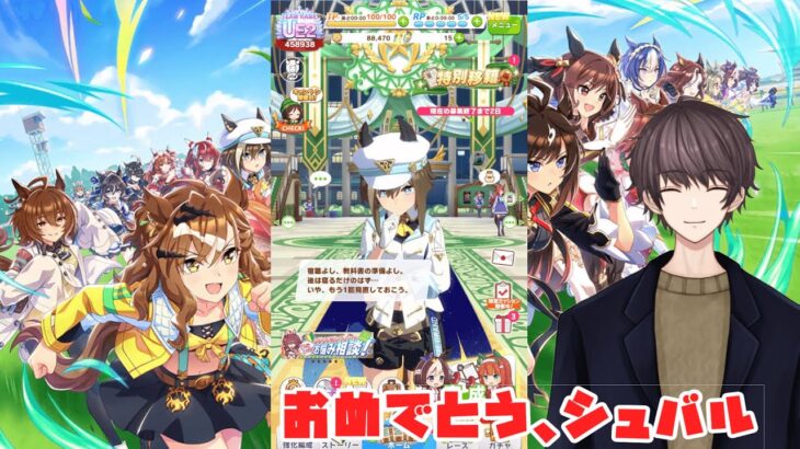 【ウマ娘　プリティーダービー】ホワイトデーというべきか、バースデーというべきか【気絶系Vtuber】