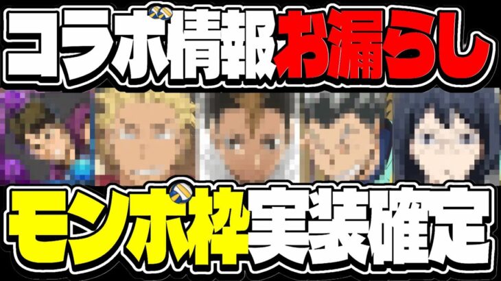 【史上初】コラボ先からの公式リーク⁈追加キャラ最終候補がヤバすぎたハイキューコラボ【パズドラ】