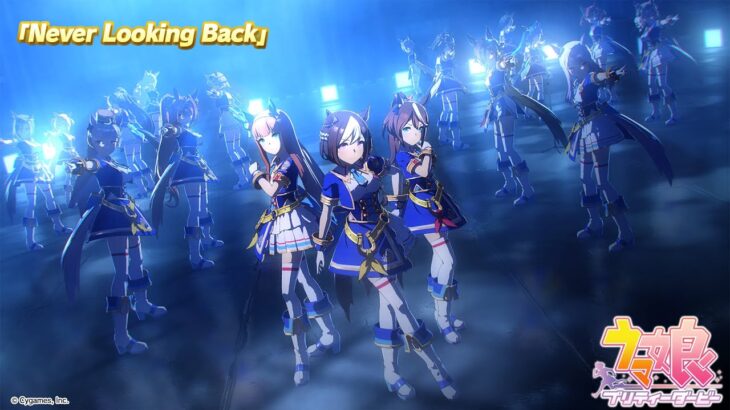 ゲーム【ウマ娘 プリティーダービー】ライブ動画「Never Looking Back」ゲームサイズVer.