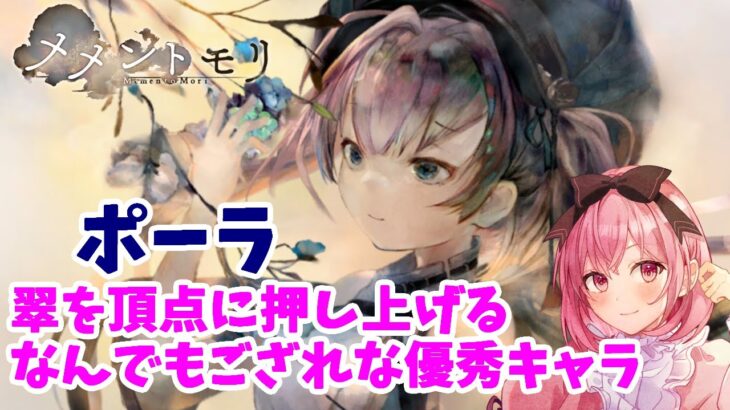 【メメントモリ】ポーラの紹介。超優秀、翠のバッファーでアタッカーだよ