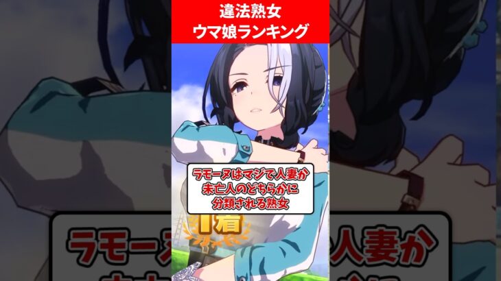 違法熟女すぎるウマ娘ランキング #ウマ娘プリティーダービー