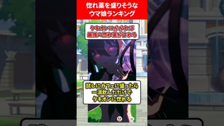 惚れ薬を盛りそうなウマ娘ランキング #ウマ娘プリティーダービー