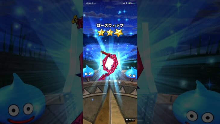 #ドラクエウォークガシャ　SPガシャ20連①1〜10連動画です。