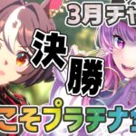 【ウマ娘】差し３パチンコ✨チャンミ決勝！今年はプラチナ全冠とるぞ！🐎✨【舞坂ねある/すたすぺ所属】