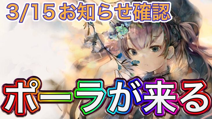 【メメントモリ】ポーラどうなる？3/15お知らせ確認【メメモリ】