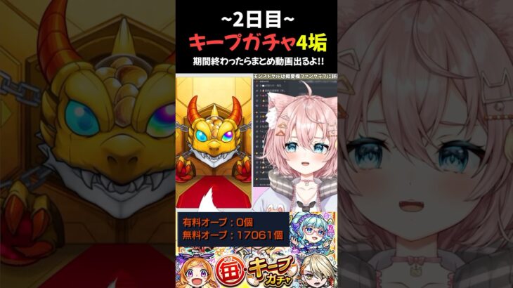 【#モンスト 】2日目キープ枠が変わったぞ…！！！#Vtuber #モンスターストライク