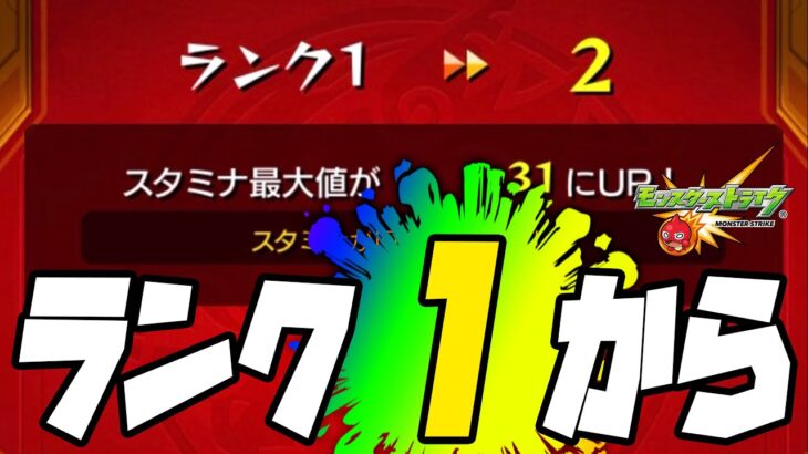 ランク１から始まります【ぎこちゃん】【モンスト】