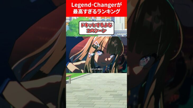 Legend-Changerが最高すぎる❗️ #ウマ娘プリティーダービー