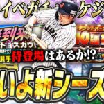 今年も3月は激アツか！？OBは第5弾で終了説濃厚？ファイナルミキサー＆グランドオープンも目前！3月のイベガチャスケジュール予想！【プロスピA】# 2653