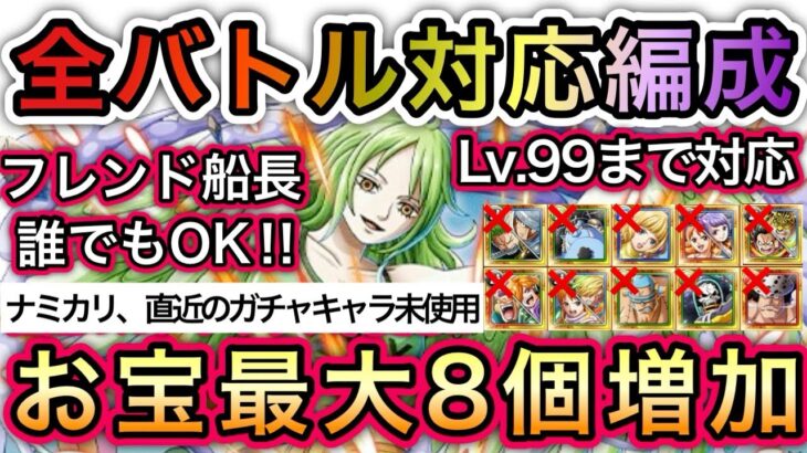 【トレクル】海賊王への軌跡 VS モネ 全バトル対応編成！Lv.99まで対応！超簡単！直近のガチャキャラ未使用！お宝最大9個増加！！【OPTC】【One Piece Treasure Cruise】