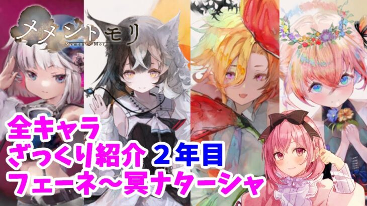 【メメントモリ】全キャラざっくり性能紹介していく２年目
