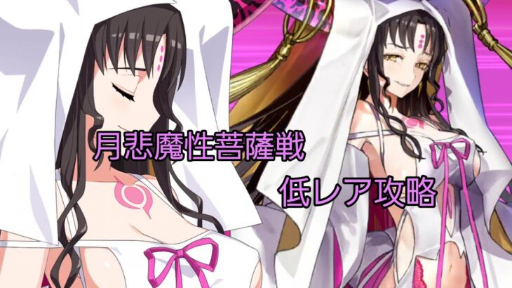 【FGO】第17節 進行度6 月悲魔性菩薩戦 ゲスト以外低レア攻略（奏章Ⅲアーキタイプインセプション）