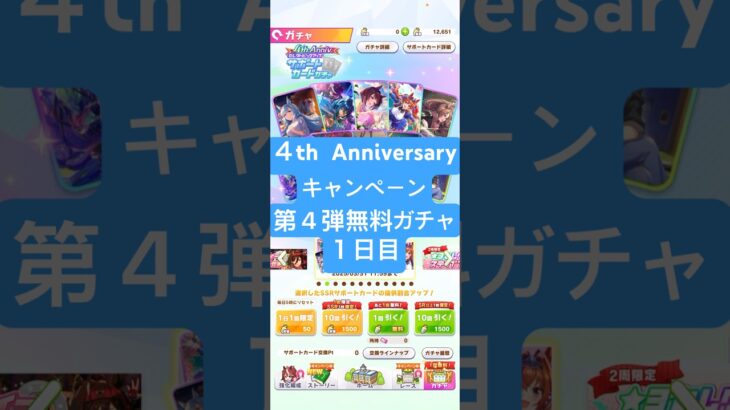 【ウマ娘】4th Anniversaryキャンペーン第4弾一日1回無料まっさん【パート1】 #ウマ娘 #ウマ娘プリティーダービー#まっさん#もとき