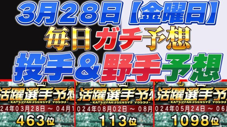 【３月２８日（金曜日）開幕戦】投手＆野手！毎日ガチ予想！#プロスピ #プロスピa #活躍選手予想
