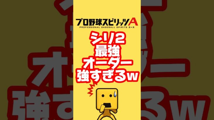 シリ2の最強オーダーが強いw #プロスピa
