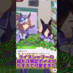 ライスシャワーの誕生日限定ボイス #ウマ娘プリティーダービー #マチカネタンホイザ