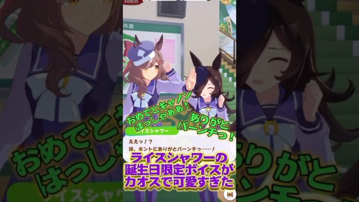ライスシャワーの誕生日限定ボイス #ウマ娘プリティーダービー #マチカネタンホイザ