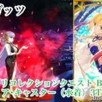 【FGO】スーパーリコレクションクエスト BBドバイ戦 アルトリア･キャスター（水着）4枠で3T