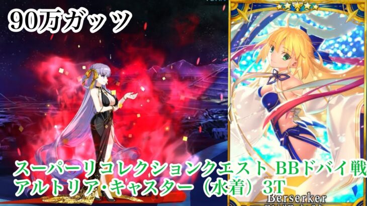 【FGO】スーパーリコレクションクエスト BBドバイ戦 アルトリア･キャスター（水着）4枠で3T
