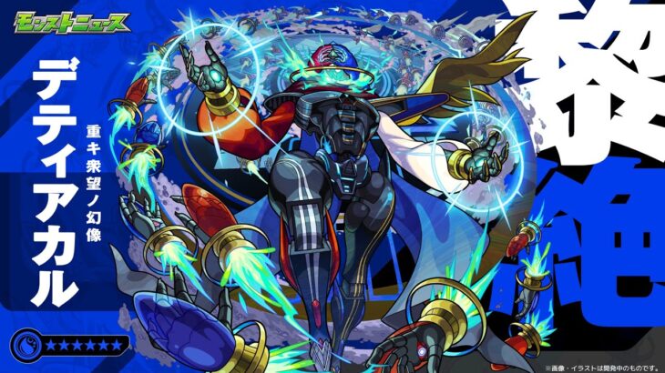 【モンスト】デティアカルの元キャラを考察したい。