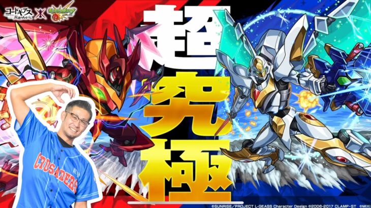 【モンストLIVE】超究極vsカレンvsスザク【コードギアスコラボ】