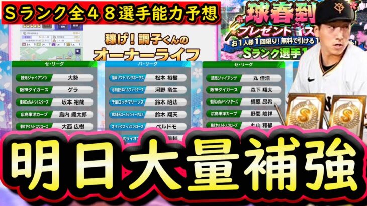【プロスピA】明日ついにグランドオープン！Ｓランク全４８選手能力予想！大量補強でスタートダッシュを切ろう【プロ野球スピリッツＡ】