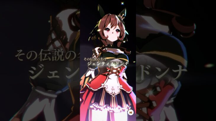 ジェンティルドンナムービー【ウマ娘】 #ウマ娘プリティーダービー#津田健次郎#ジェンティルドンナ