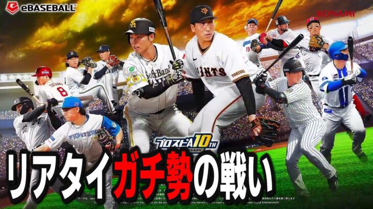 【プロスピA】リアタイガチ勢　ゴールド帯抜けてプラチナ行く