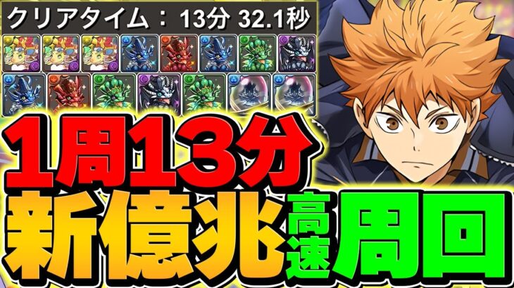 日向×影山は裏十億以外は弱い？→新億兆も13分周回で破壊！最強リーダー遂に確定！【パズドラ】