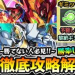 【超究極スザク&カレン】※勝てない人必見！まさかの転スラキャラ2体が大活躍！？黎絶ギミック3種を理解して挑戦しよう！《立ち回り/ダメージの出し方》を編成難易度低めのパーティで攻略解説【けーどら】